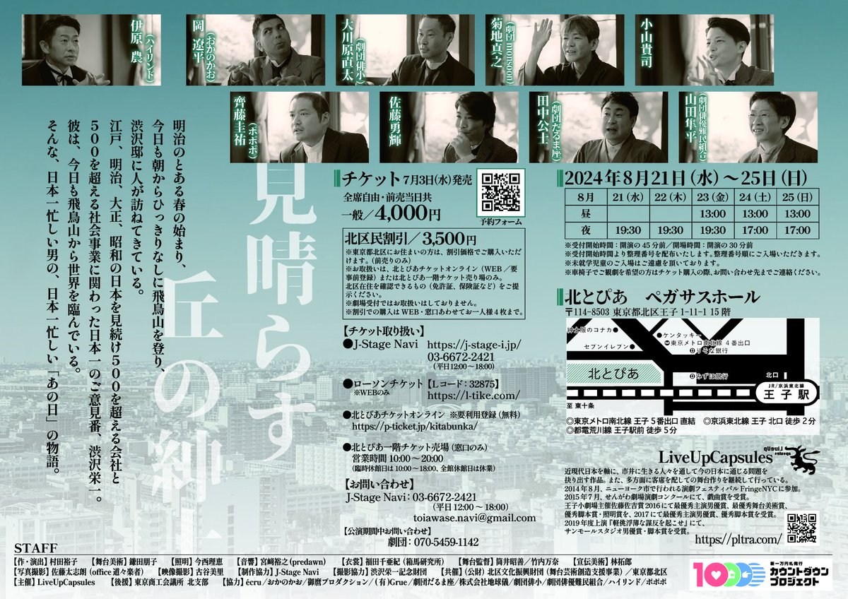 LiveUpCapsules's tweet image. 【本日3日目！/当日券あります！】
LiveUpCapsules #見晴らす丘 の紳士
@北とぴあペガサスホール

12:15　当日券販売！
12時半 開場
13時　 開演！

18:45   当日券販売！
19時 　開場
19時半 開演！

上演時間95分！
劇場でお待ちしております！
🎫j-stage-i.jp/luc/
🔗pltra.com