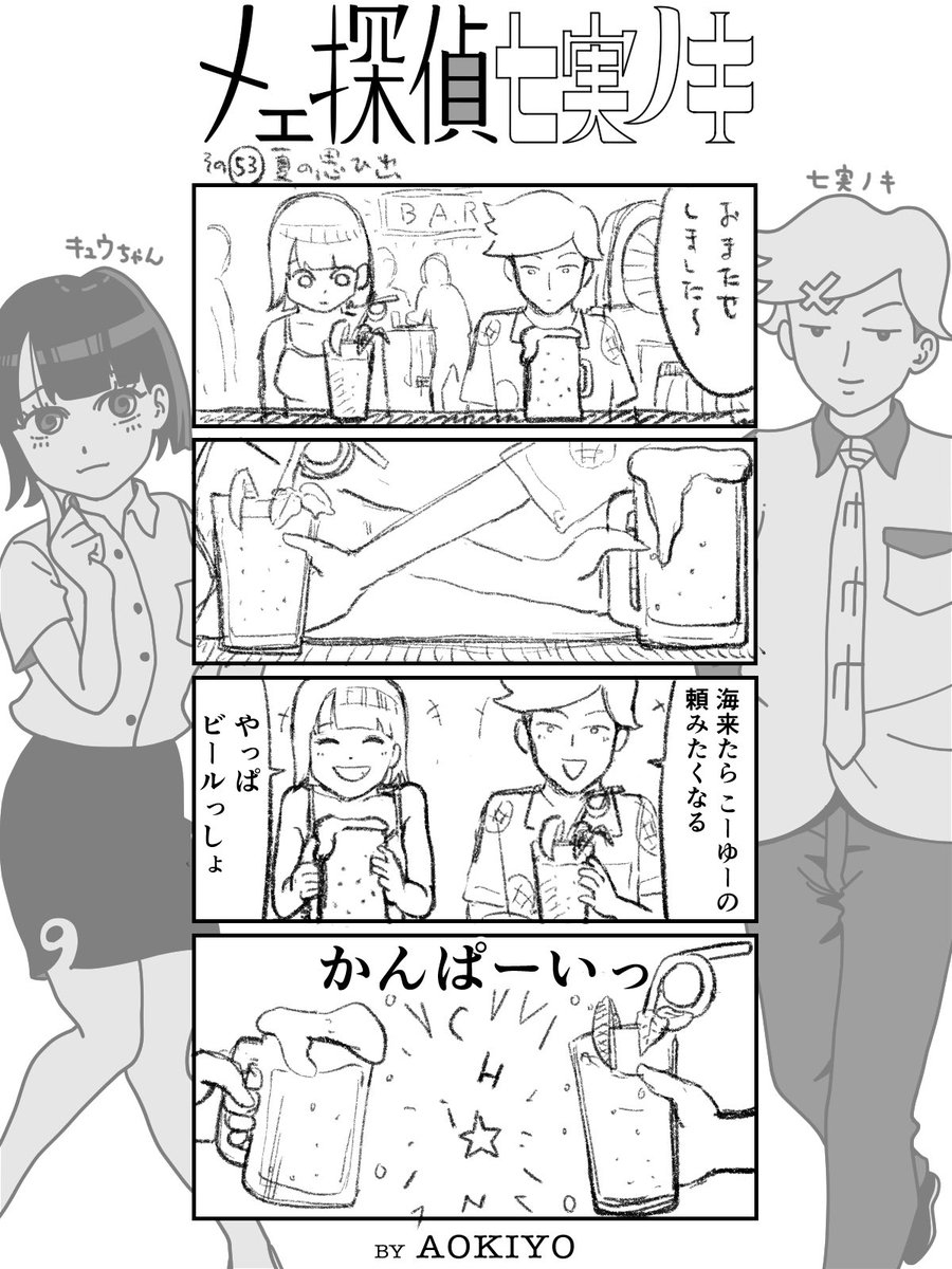 夏の海編、これでホントに最後です
次回、元刑事のおっさんが
ついに探偵事務所に…

100話たまったら本になる4コマ漫画、気づけば後半に入ってます!
#漫画 #manga #comic #4コマ漫画 #漫画が読めるハッシュタグ #漫画好きと繋がりたい #七実ノキ 