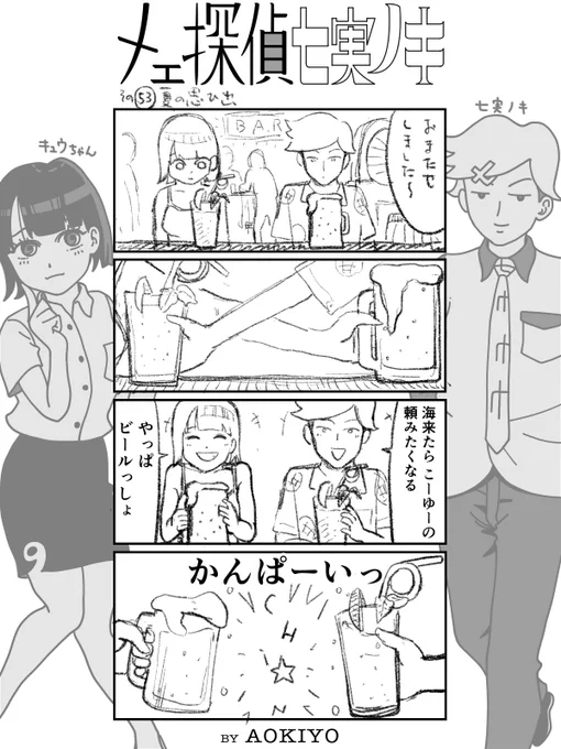 夏の海編、これでホントに最後です
次回、元刑事のおっさんが
ついに探偵事務所に…

100話たまったら本になる4コマ漫画、気づけば後半に入ってます!
#漫画 #manga #comic #4コマ漫画 #漫画が読めるハッシュタグ #漫画好きと繋がりたい #七実ノキ 