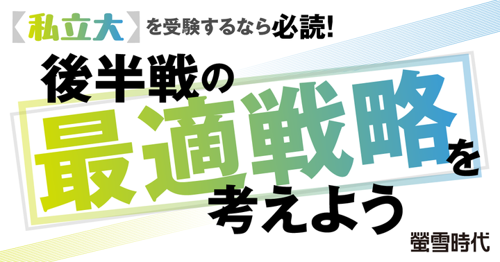 passnavi_staff's tweet photo. ＼📚受験生必見！／
受験情報誌『 螢雪時代』の記事がパスナビで読めるようになりました！🌟
「いま役立つ受験情報」を手に入れて、志望校合格を目指しましょう。
https://t.co/FfZQEGAOyd
＜掲載記事の例＞
・後半戦の自己分析&学習プランニング
・【私立大】を受験するなら必読！後半戦の最適戦略を考えよう
あわせてパスナビTOPもリニューアル！ぜひ見に来てくださいね！