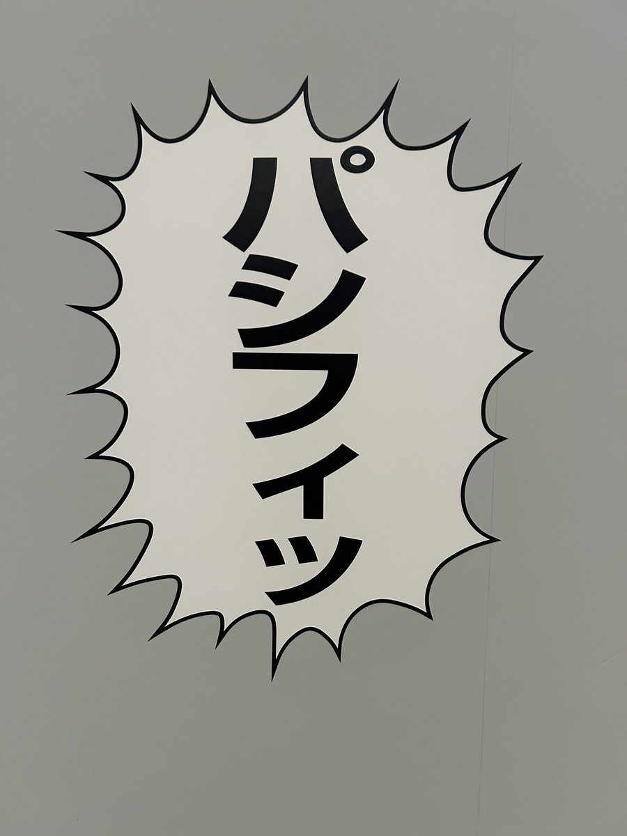 urayasu30th's tweet photo. \🚽いよいよ明日から🧻/
#浦安鉄筋くだらね〜展
新潟市マンガ•アニメ情報館（万代シティBP2•1階）にて開幕‼️
会場は明日の開幕に向けて絶賛準備中です😆
東京、北九州展ではなかったオノマトペも…！？

#新潟市マンガアニメ情報館
#浦安鉄筋家族 

@n_mamuseum https://t.co/laik2CSM57