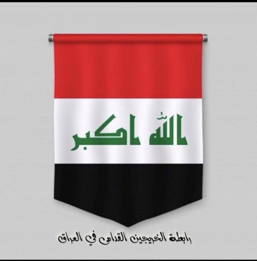 خريجين بلا تعيين 
بلا حقوق
بلا رواتب 
بلا امتيازات مواطن 
#الخريجون_مع_من_يكون_معهم
#جاهزون 
📌 تنسيقية بغداد / رابطة الخريجين القدامى في العراق 🇮🇶 برئاسة الأستاذ نبراس الخزعلي