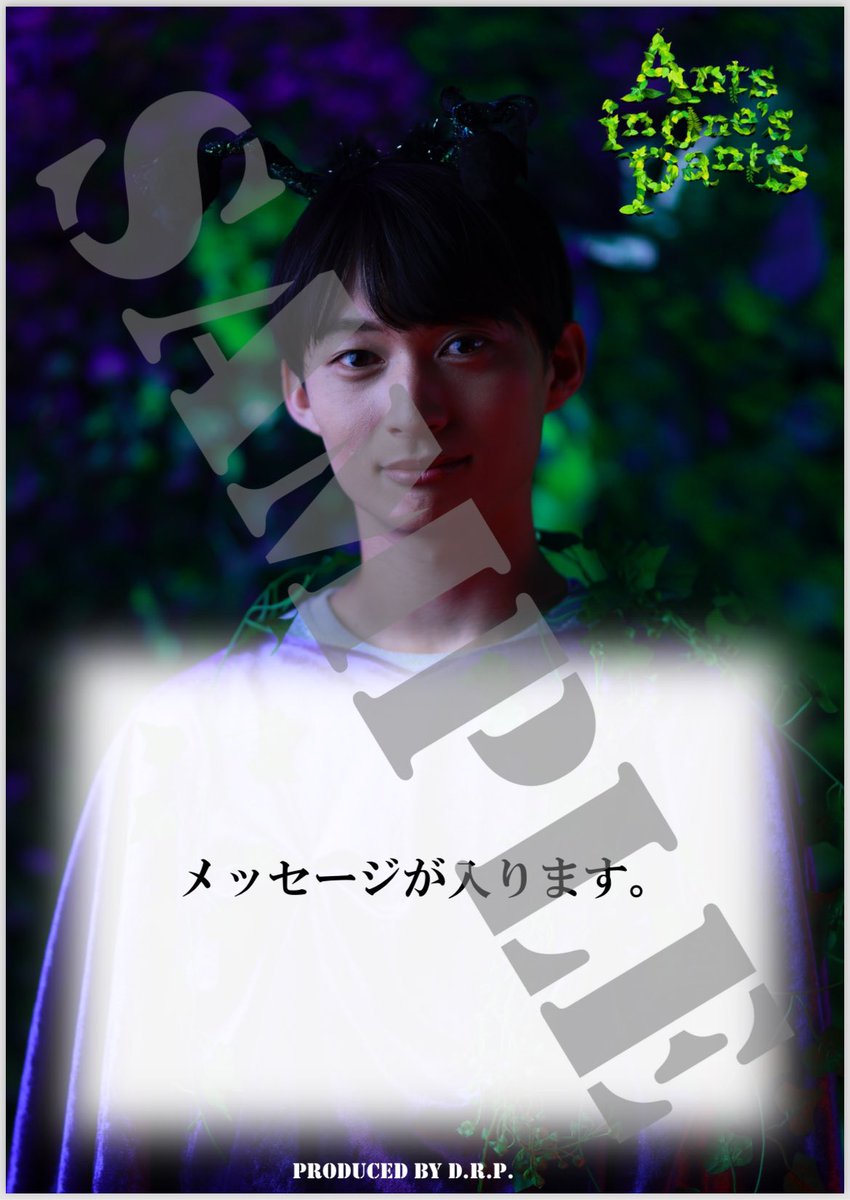 producedbyDRP's tweet photo. ￣￣￣￣￣￣
『Ants in one’s pants』
Produced by D.R.P.

🐜 応援ポスター残り3日📣
＿＿＿＿＿＿

劇場に飾った応援ポスターは皆様にプレゼントも可能！
奮ってご応募ください！

〜応募方法〜
https://t.co/0kCnnfx0rU
応援キャスト専用URL���りお申込ください
※事前申込期限8/25 23:59
#Ants2024 https://t.co/lY58SUebor