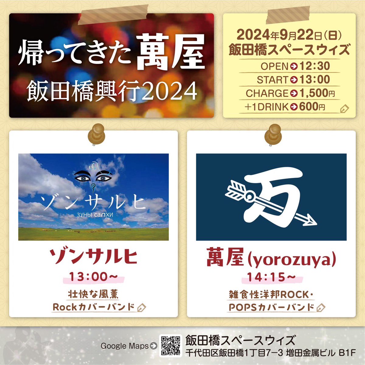 macobch's tweet photo. いよいよ1ヶ月後となりました、萬屋ライブです。
9/22(日) 飯田橋スペースウィズさんにて12:30オープン、対バンは「ゾンサルヒ」さん、萬屋は14:15からやります。
洋邦懐かしい楽曲を用意して皆様のお越しをお待ちしております🎵
https://t.co/mroGOFhUo0
#萬屋 #飯田橋 #Spacewith #スペースウィズ https://t.co/AZiHjQ0RhD