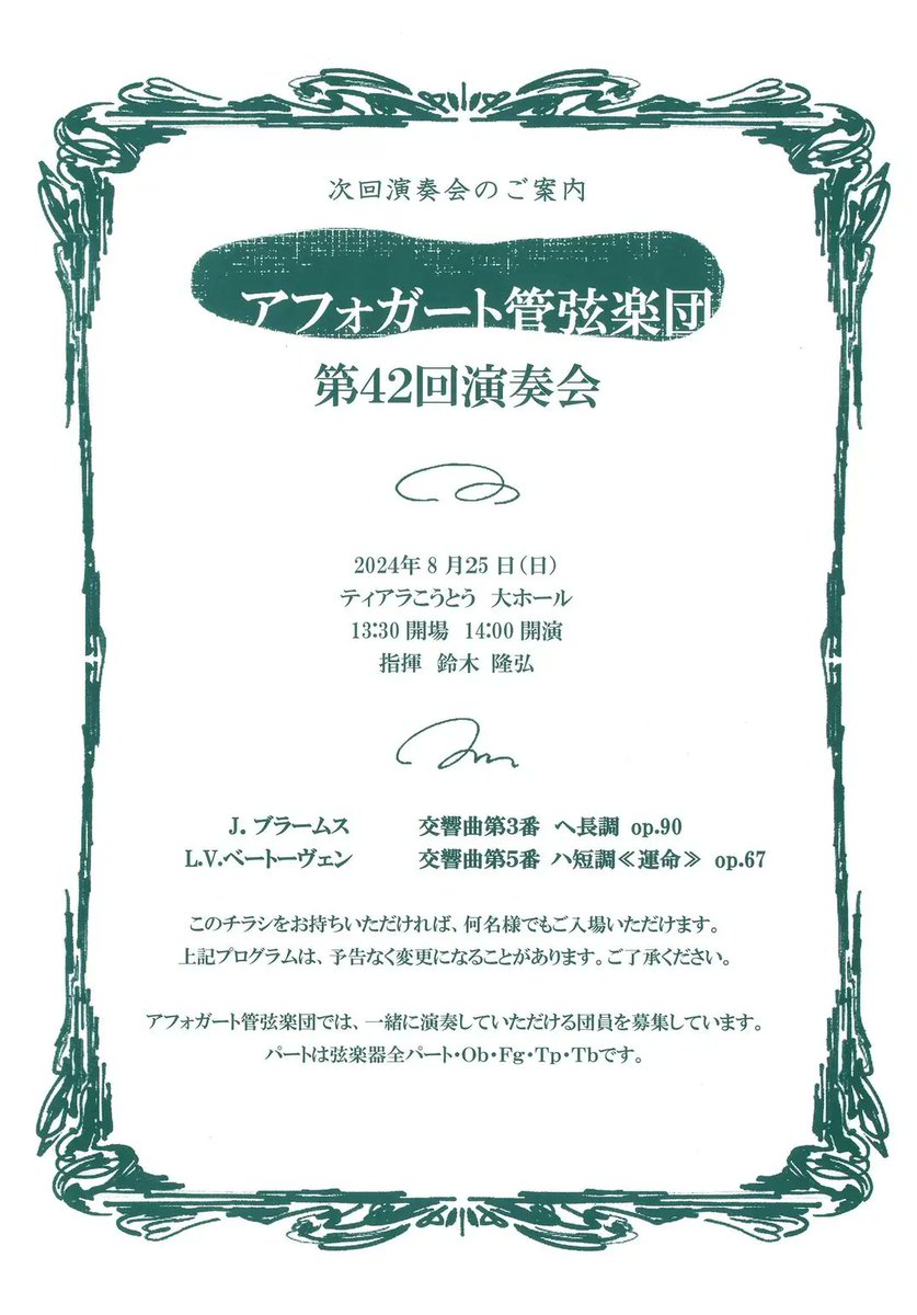 今週末オーケストラの演奏会あります！

アフォガート管弦楽団　第42回演奏会
　2024年8月25日（日）　
　開場：13:30　開演：14:00
　@ティアラこうとう　大ホール
　　ブラームス：交響曲第三番
　　ベートーヴェン：交響曲第五番「運命」
　　指揮・鈴木隆弘
　　演奏・アフォガート管弦楽団