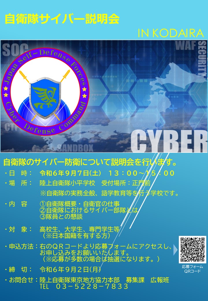 ９月７日（土）小平学校で自衛隊のサイバー説明会を開催するよ！自衛隊にもサイバーに関するお仕事があるんだね♪ぜひ来てね～♪
#自衛官募集 #東京地本 #トウチ君 #さくらちゃん
#自衛隊 #サイバー #自衛官 #就活 #転職
docs.google.com/forms/d/e/1FAI…