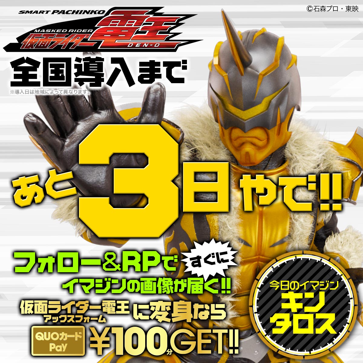たぬ吉【KYORAKU/OK!!公式】 (@kyoraku_tanu) on Twitter photo 〈e 仮面ライダー電王〉全国導入まであと3日🎊
フォロー&RPで【仮面ライダー電王】に変身で!
QUOPay #プレゼント🎁
毎日1️⃣0️⃣0️⃣名様に当る‼️
・応募方法
①<a href="/kyoraku_tanu/">たぬ吉【KYORAKU/OK!!公式】</a> をフォロー
②この投稿をリポスト
③結果がすぐに届く!
締切:8/31 8:59
▶機種サイト
kyoraku.co.jp/product_site/2… 〈e 仮面ライダー電王〉全国導入まであと3日🎊
フォロー&RPで【仮面ライダー電王】に変身で!
QUOPay #プレゼント🎁
毎日1️⃣0️⃣0️⃣名様に当る‼️
・応募方法
①<a href="/kyoraku_tanu/">たぬ吉【KYORAKU/OK!!公式】</a> をフォロー
②この投稿をリポスト
③結果がすぐに届く!
締切:8/31 8:59
▶機種サイト
kyoraku.co.jp/product_site/2…