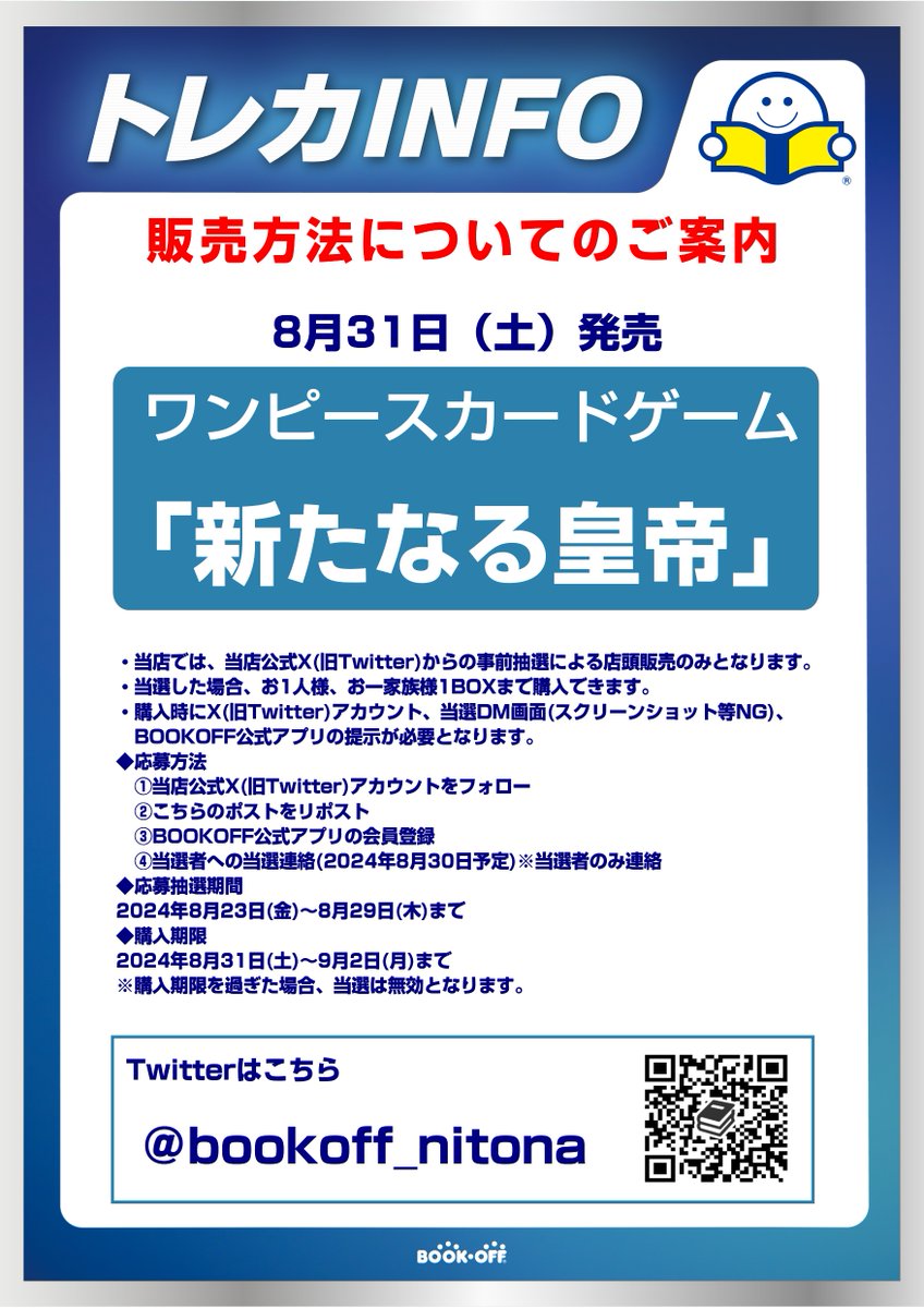 bookoff_nitona's tweet photo. 【🏴‍☠️新品トレカ抽選販売のお知らせ🏴‍☠️】
8/31(土)発売のワンピースカードゲーム
「新たなる皇帝」の事前抽選応募を開始いたします！
詳細は画像をご覧ください。
 皆様のご参加お待ちしています🤗♪
#ワンピースカード #BOP千葉仁戸名 https://t.co/zWMJqfT09n