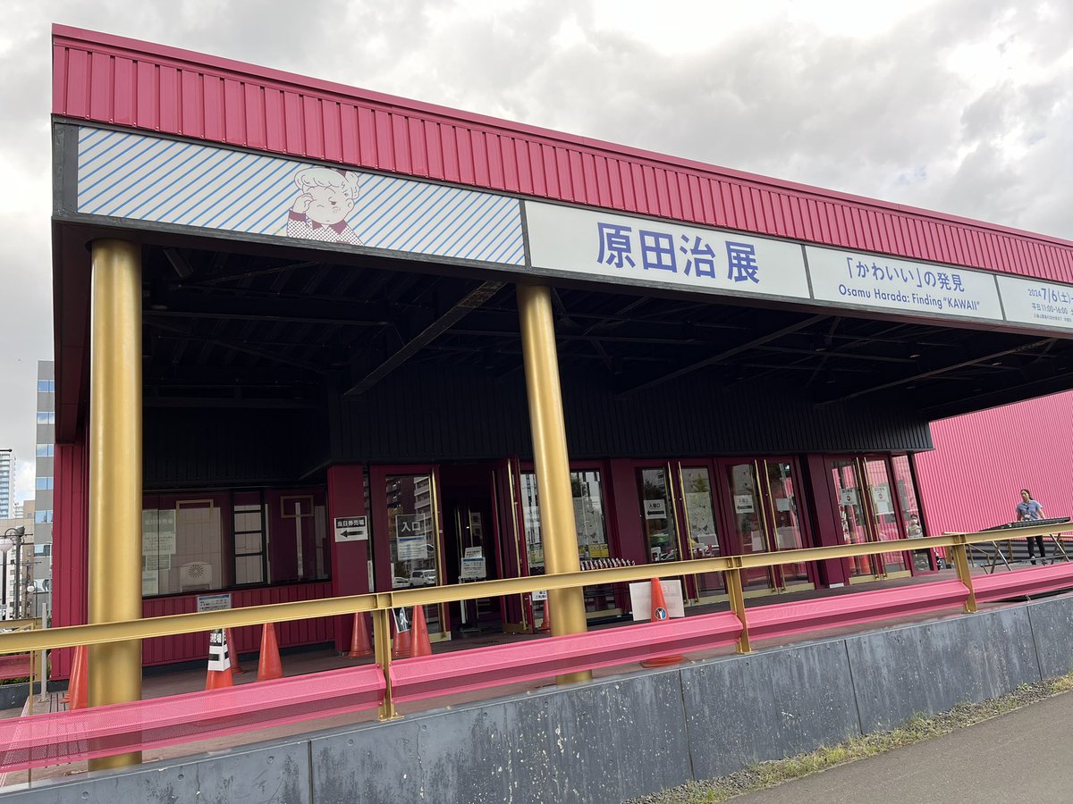 hamapro555's tweet photo. 原田治展「かわいいの発見」
行ってきました
楽しいなあ、楽しいなあ😊

東1丁目劇場初めてはいりました https://t.co/ZXzSAMVS9N