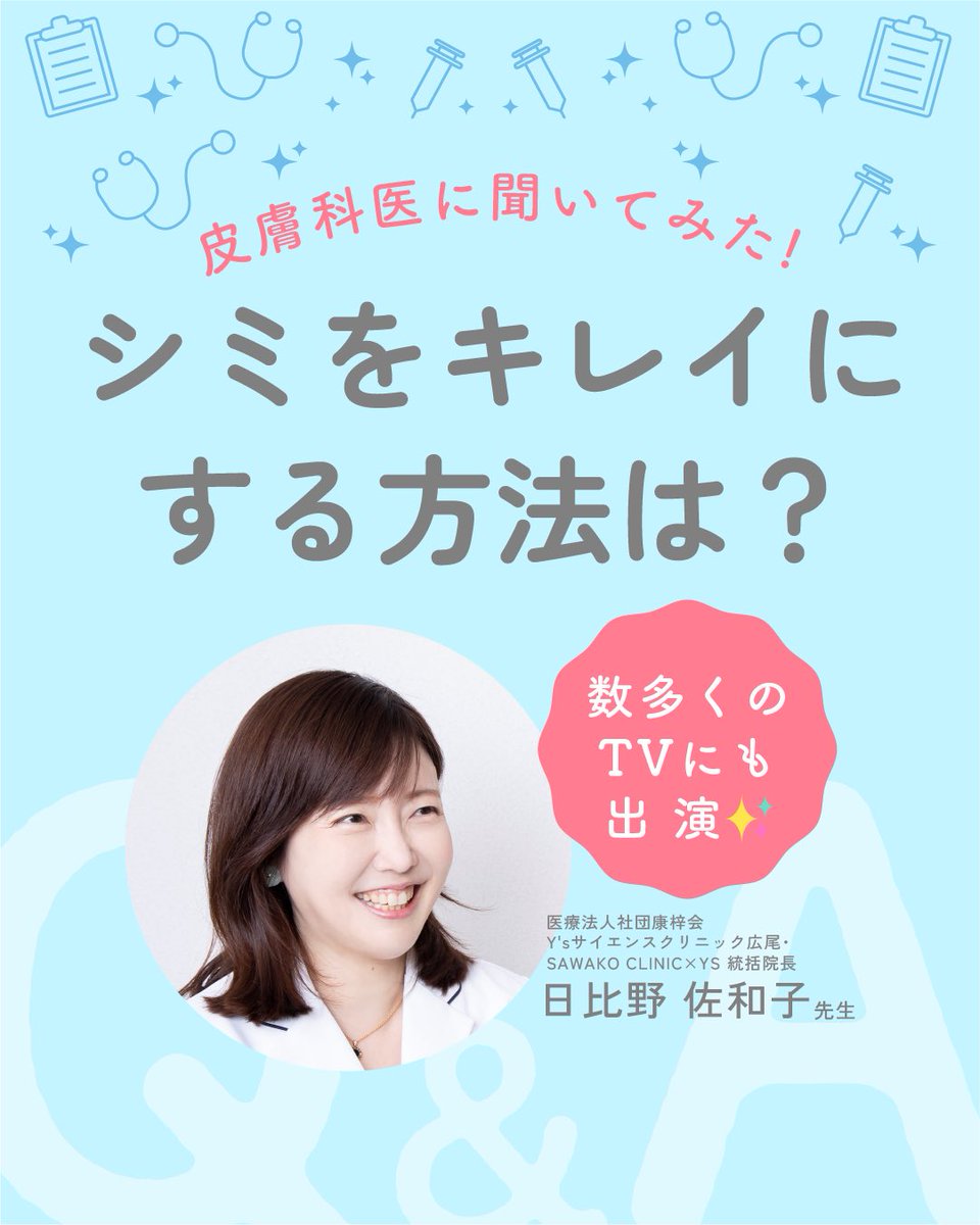 filmor_official's tweet photo. ＼シミをキレイにする方法は？／
シミは一度できてしまったら、なかなか消えないですよね💦

今回は、そんな"シミをキレイにするにはどうたらいいのか？"を皮膚科医・日比野先生にお聞きしました✨

･･━✧━････━✧━････━✧━････━✧━･･
◎シミをキレイにするにはどんな方法がある？
◎どちらを選んだらをいいのか基準はある？
･･━✧━････━✧━････━✧━････━✧━･･

filmorでは、紫外線対策の悩みやクリニックの先生に聞いてみたいことなどを募集しております☺️
コメント欄にて教えてください！