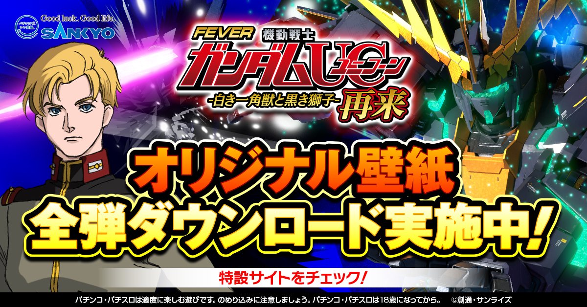 公式】フィーバー 機動戦士ガンダムユニコーン 再来 -白き一角獣 公式】フィーバー 機動戦士ガンダムユニコーン 再来 -白き一角獣