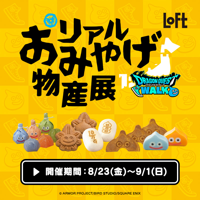 ドラゴンクエストウォーク×ロフト グッズキャラバン 2024」開催中