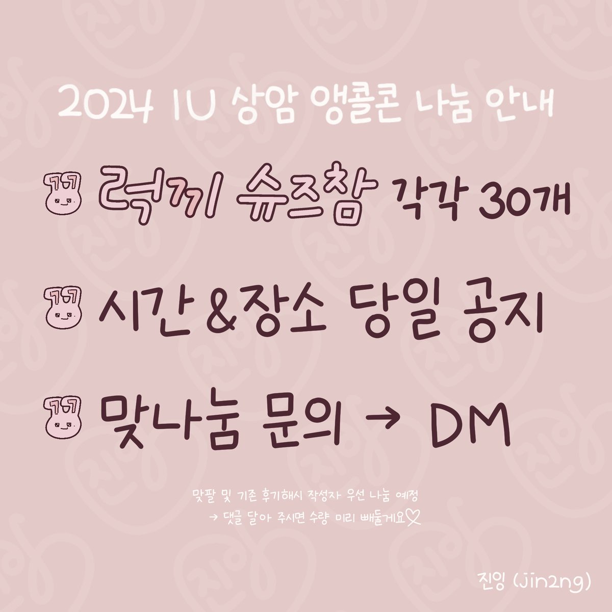 #RT 2024 IU 상암앵콜콘 나눔 안내
 - 물품: 럭77ㅣ 슈즈참🍀🐰
 - 시간&amp;장소 당일 공지
 - 당일티켓 + 7기 인증 必
 - 맞나눔 문의 → DM
 - 맞팔&amp;후기해시작성자 → 댓글

#아이유 #유애나 #럭77l
#IU #UAENA #Luc77y  #IU_HEREH_WORLD_TOUR_ENCORE
#흥미로운이작품의_진잉