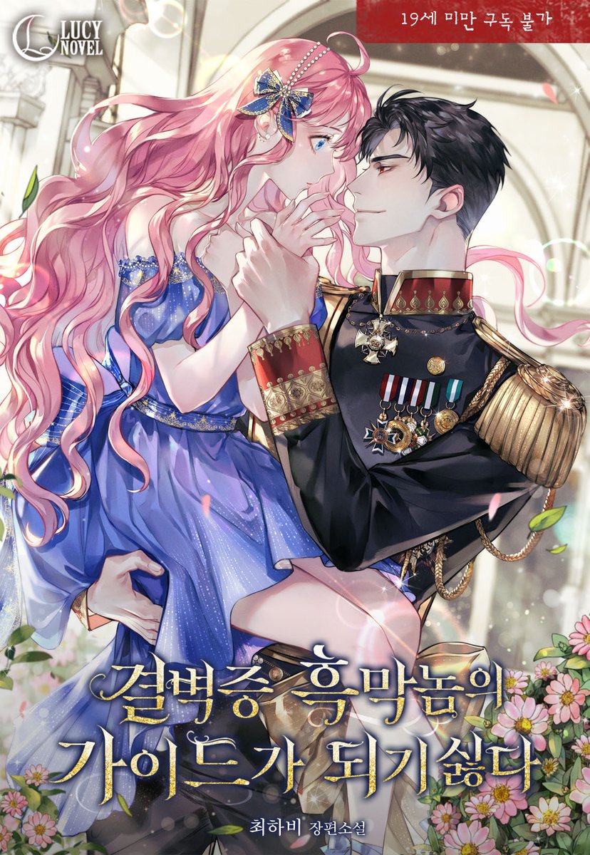 최하비 작가님의 '결벽증 흑막놈의 가이드가 되기 싫다' 표지 작업했습니다