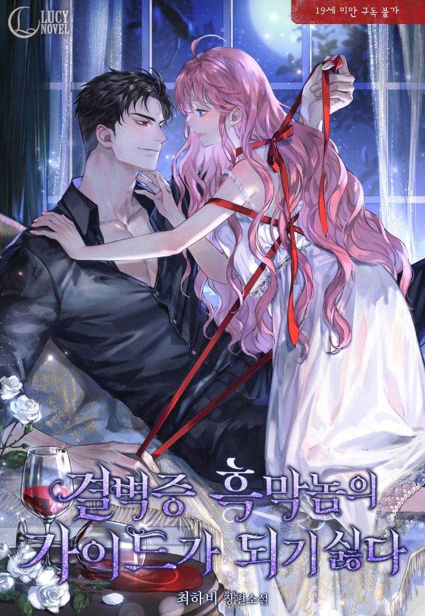 최하비 작가님의 '결벽증 흑막놈의 가이드가 되기 싫다' 2차 표지 작업했습니다💕