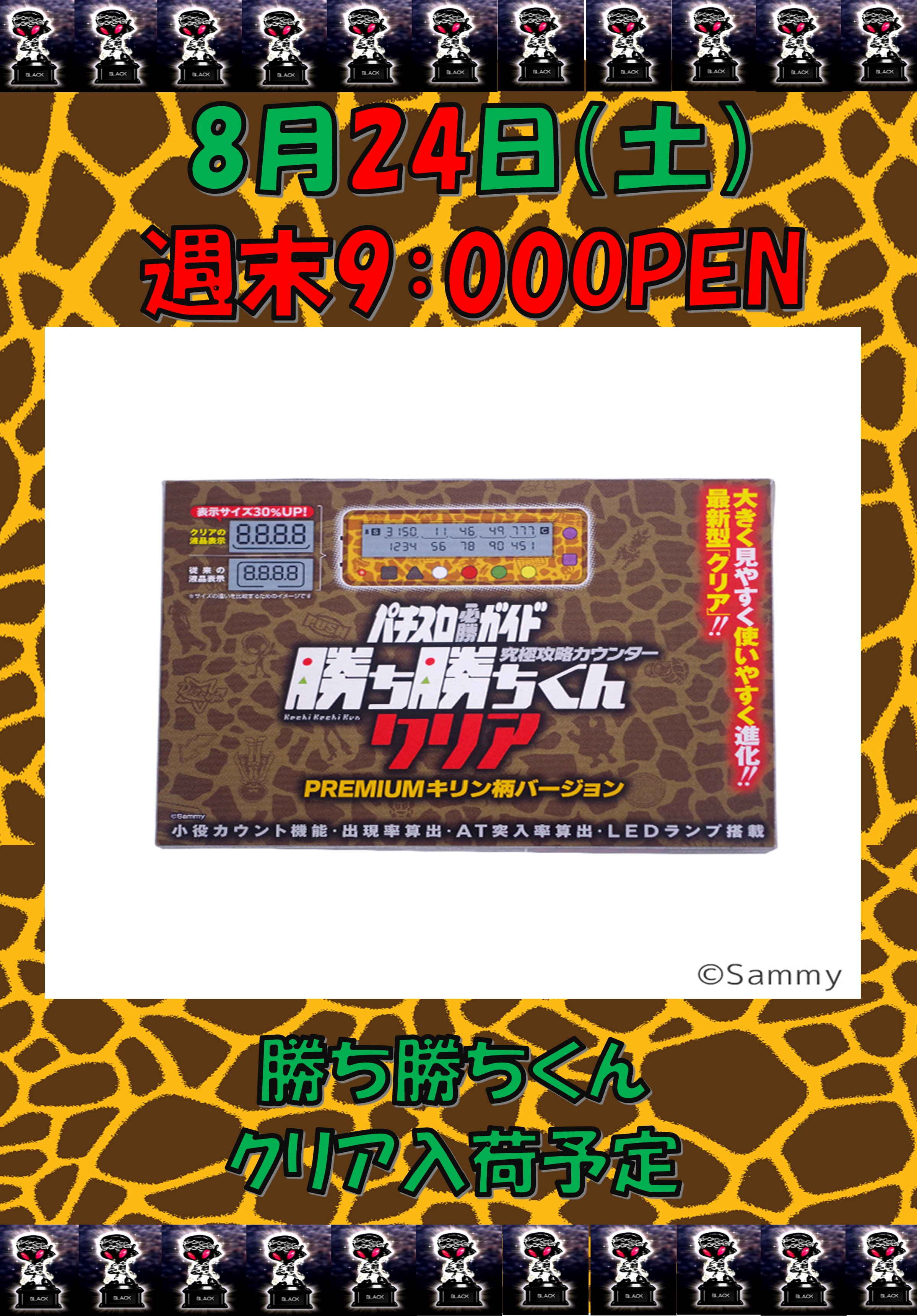 勝ち勝ちくん PREMIUMキリン柄バージョン （勝ち勝ちくん