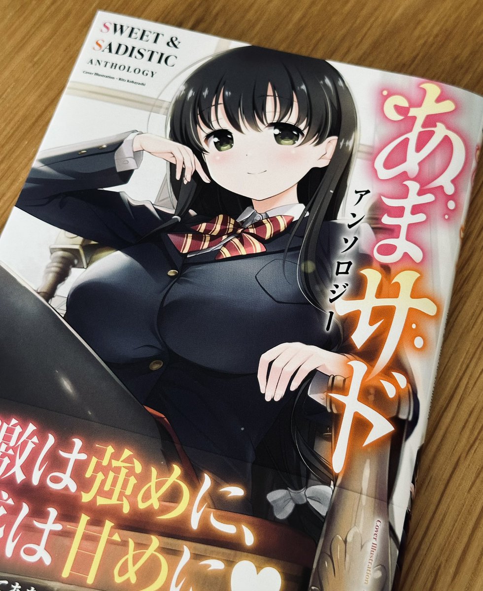 本日8/23発売『あまサドアンソロジー』に以前描いた読み切り収録してもらってます!
よろしく〜

https://t.co/KGazREymDs 