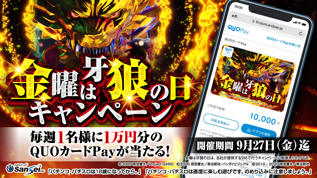 金曜日は牙狼で遊ぼう!!
#金曜は牙狼の日 キャンペーン

毎週金曜日限定 1名様にオリジナルQUOカードPAY10,000円分が当たる🎁

1⃣<a href="/sansei_rd/">【公式】サンセイアールアンドディ</a> をフォロー
2⃣このポストをリポスト

応募前にご確認下さい。
sansei-rd.com/products23/p_g…

#サンセイ #牙狼 #プレゼント #懸賞