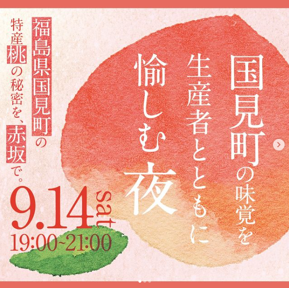 FoundingBase's tweet photo. \\ 🍑東京でイベント開催！国見町の味覚を生産者とともに愉しむ夜🍑//
東京都の赤坂にて、イベントを開催いたします！
桃の木オーナー制度の農家さん2人も参加予定。

桃をテーマに生産者から直接お話が聞ける一夜限りの特別イベントです！

#福島県 #国見町 #オーナー制度 #桃 #地域創生 #一次産業 https://t.co/YfllqwHsj7