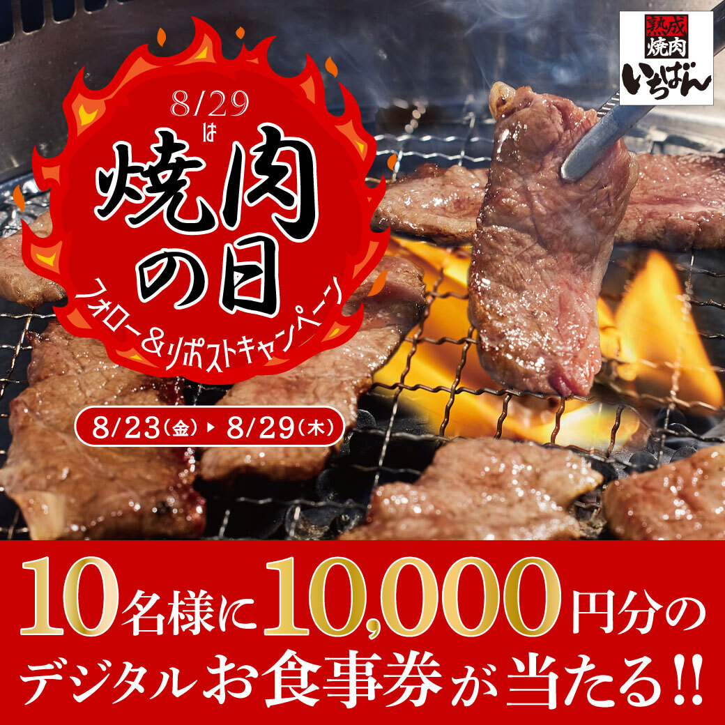 ＼8/29は、年に1度の #焼肉の日🔥／
フォロー＆リポストキャンペーン🎉

#熟成焼肉いちばん で使える
デジタルお食事券10,000円分が10名様に当たる‼️

1️⃣<a href="/ichi_ban_jp/">熟成焼肉いちばん【公式】</a>をフォロー
2️⃣この投稿をリポスト

応募は8/29(木)23:59まで⚠️