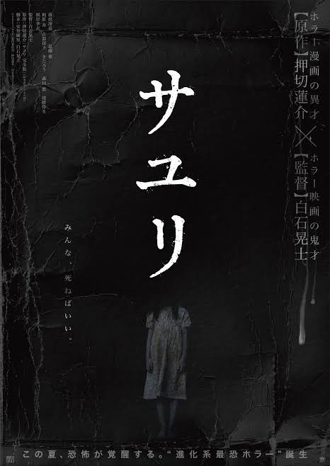 hiroya_oku's tweet photo. 映画、サユリ観た！もう傑作！めっちゃくちゃ面白かった！誰かに伝えたくてしょうがない！今年一番！笑ったし鳥肌たったし泣いた！ホラーの新機軸！素晴らしい！超超超オススメ！ネタバレ無しで観て！観て！ https://t.co/D2gItHljVY