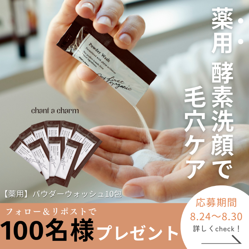 naturesway_shop's tweet photo. ／
毛穴よごれに♪
100名様プレゼント
＼

チャントアチャームの
薬用酵素洗顔10日分プレゼント🎁✨

🌿応募方法
①@naturesway_shop をフォロー
②この投稿をリポスト

🌊期間
2024/8/24~8/30

#懸賞

#コスメ 

▼詳しくはコチラ
