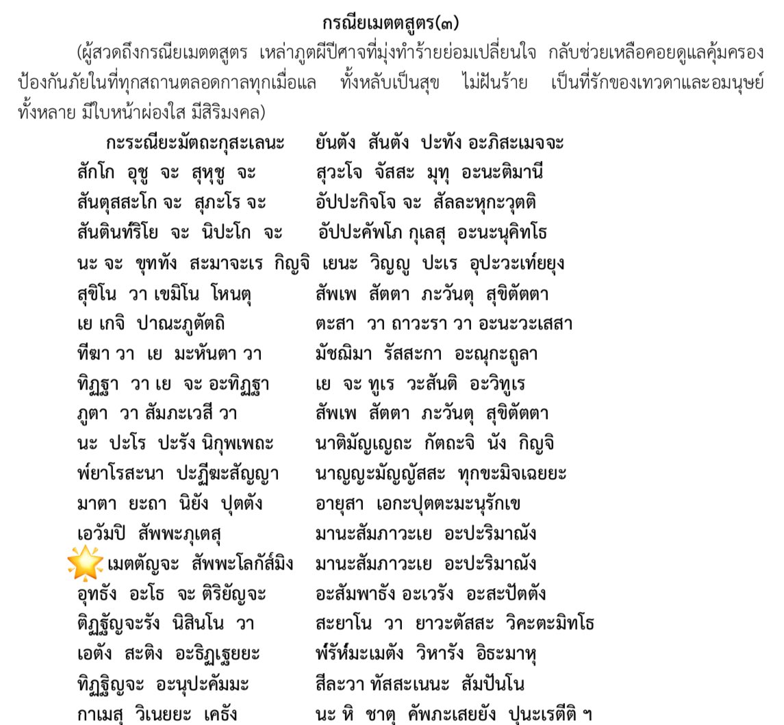 mutterspace's tweet image. อันนี้จริง ๆ เหมือนจะเป็นท่อนหนึ่งในบทสวดกรณียเมตตาสูตรนะ ซึ่งบทสวดนี้จะส่งเสริมให้เทวดาช่วยรักษาคุ้มครอง คุ้มกันภัยอันตราย สิ่งที่มุ่งร้ายกับเราจะเปลี่ยนใจมาช่วยเหลือแทน ขอแนะนำให้สวดบทเต็มไปเลยจ้า 🙏🏼