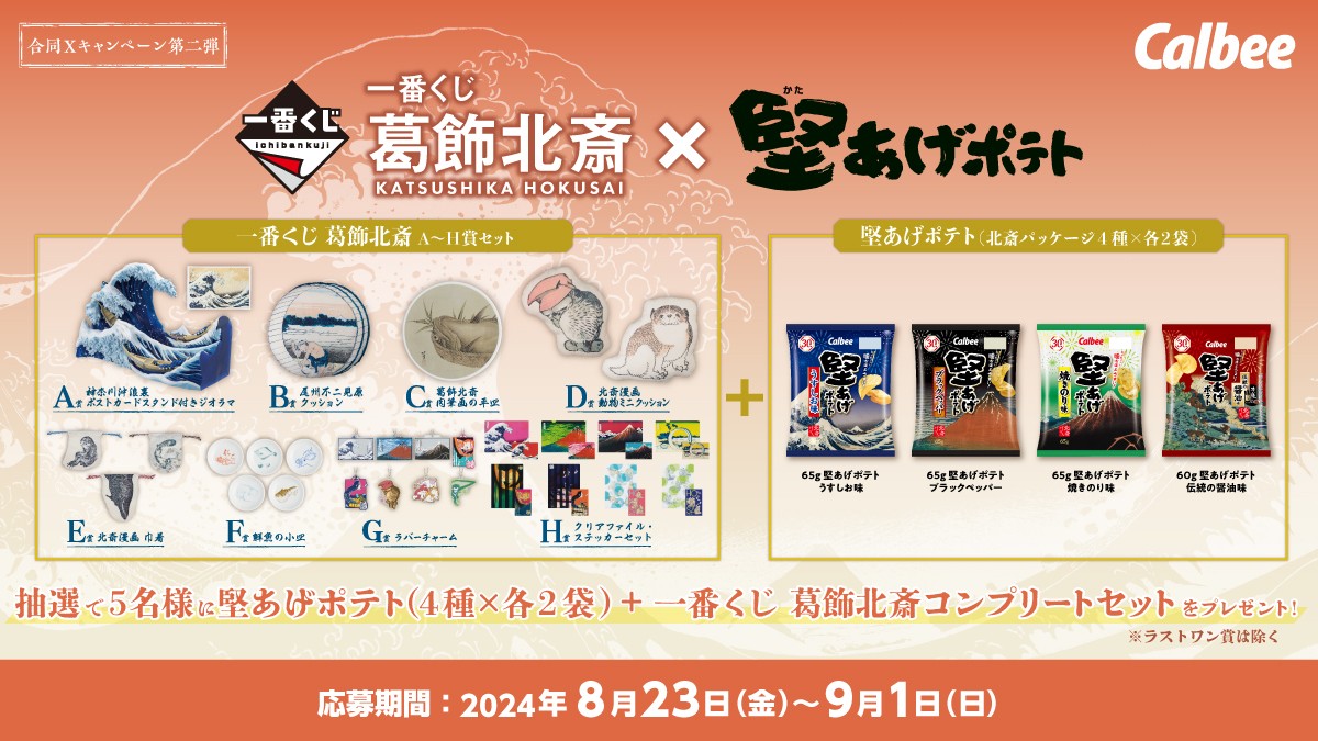 ichibanKUJI's tweet image. ＼本日開催🎉／
『一番くじ×堅あげポテト合同Xキャンペーン』第二弾！

抽選で5名様に一番くじ 葛飾北斎＋堅あげポテトのセットをプレゼント🎁

①@ichibanKUJI をフォロー
②この投稿をリポスト🔄
もしくは「#一番くじ葛飾北斎x堅あげポテト発売記念」をつけてポスト

期間、詳細はバナーをチェック👀