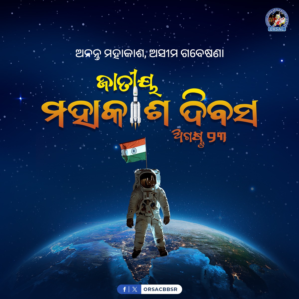 ORSACBBSR's tweet photo. ୨୦୨୩ ମସିହା ଆଜିର ଦିନରେ ଚନ୍ଦ୍ରୟାନ-୩ ଚନ୍ଦ୍ରପୃଷ୍ଠରେ ସଫଳତାପୂର୍ଣ୍ଣ ଅବତରଣ କରିଥିଲା। ଭାରତର ଏହି ଅସାଧାରଣ ଉପଲବ୍ଧିକୁ ସମ୍ମାନ ଜଣାଇବାପାଇଁ ଆଦରଣୀୟ ପ୍ରଧାନମନ୍ତ୍ରୀ ଶ୍ରୀ ନରେନ୍ଦ୍ର ମୋଦୀ ଅଗଷ୍ଟ ୨୩ କୁ ଜାତୀୟ ମହାକାଶ ଦିବସ ଭାବେ ଘୋଷଣା କରିଥିଲେ। #ORSAC ତରଫରୁ ଜାତୀୟ ମହାକାଶ ଦିବସର ଅଭିନନ୍ଦନ।
#NationalSpaceDay2024 https://t.co/k11qCENglM