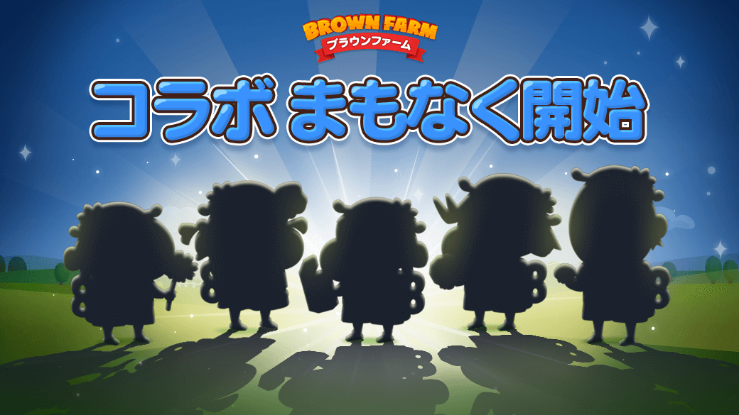 LINE_BF_JP's tweet photo. やぁ、みんな✨

みんなに朗報じゃ❣️
8月27日11:00よりコラボ開始だぞ🌟

特別なコラボアイテムをGETできるチャンスじゃ🎁
イベントもたくさん用意して待っておるから、ぜひ農場に遊びに来てほしいぞ🎵

#ブラウンファーム https://t.co/MlwAC9KIMc