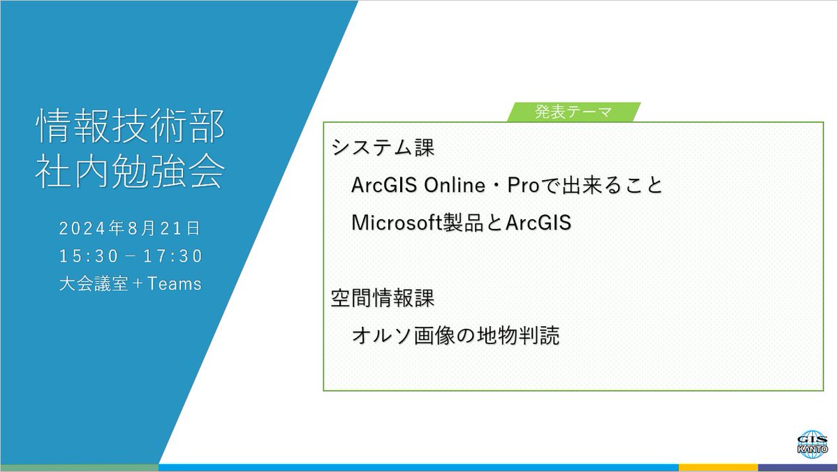 GISKANTO's tweet photo. GIS関東では8/21に社内勉強会を開催しました。
今回は3人の担当者から、各自が決めたテーマに関する発表を行いました。
様々な技���情報の共有ができて非常に充実した時間でした。
発表された担当者の皆様、ありがとうございました。
#社内勉強会 #ArcGIS #オルソ画像 https://t.co/hcPCwmksMr