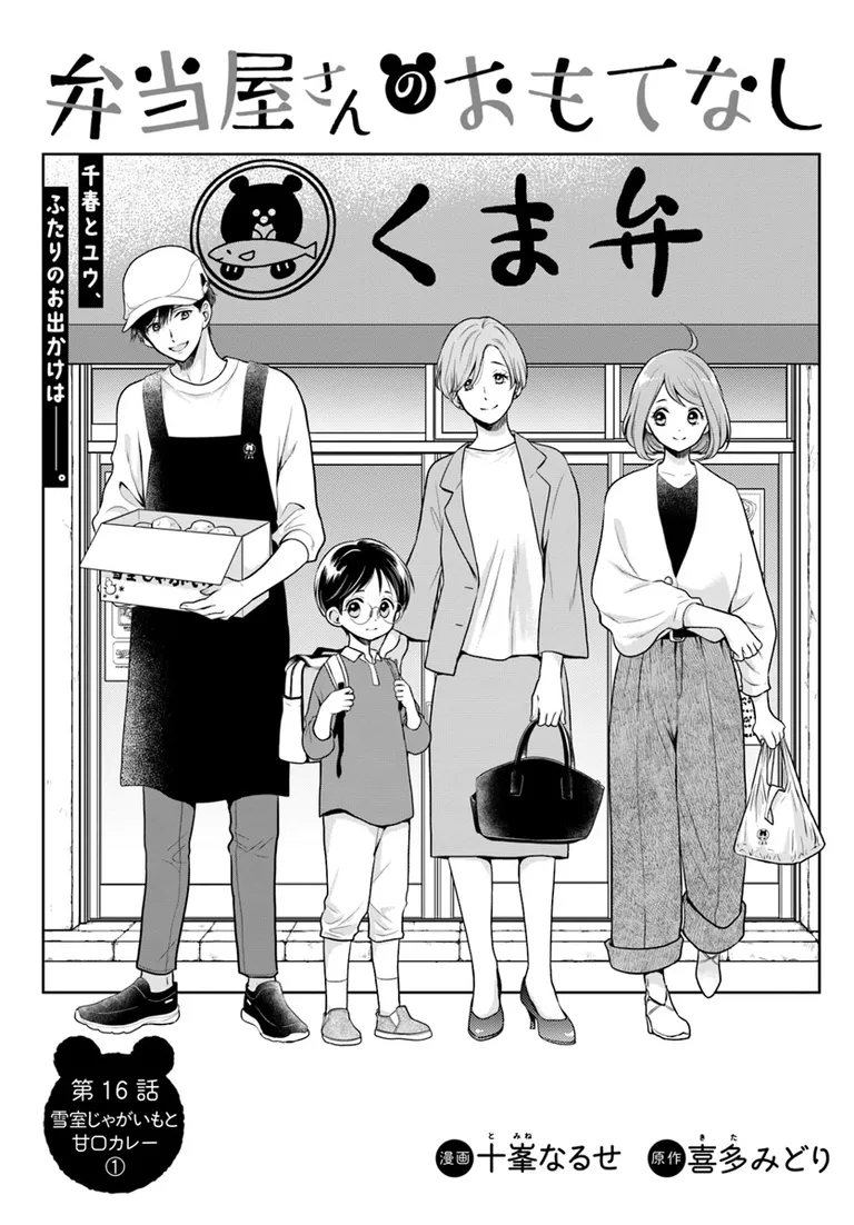 🔔更新情報🔔

『弁当屋さんのおもてなし』(漫画:十峯なるせ@naru_tomi  原作:喜多みどり@kitamidori2003)
16話①を公開しました!
千春とユウ、ふたりのお出かけは--🍛どうぞお楽しみください!

https://t.co/EgWJOLcAVz

#カドコミ #コミックブリッジ #弁当屋さんのおもてなし 
