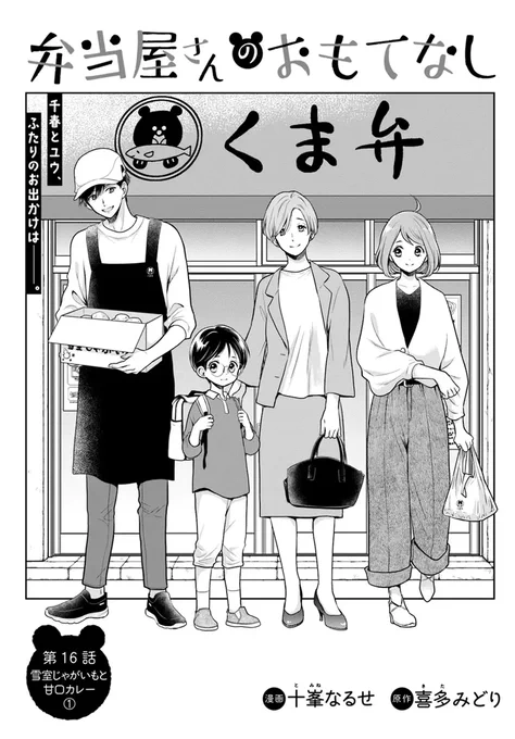🔔更新情報🔔

『弁当屋さんのおもてなし』(漫画:十峯なるせ@naru_tomi  原作:喜多みどり@kitamidori2003)
16話①を公開しました!
千春とユウ、ふたりのお出かけは--🍛どうぞお楽しみください!

https://t.co/EgWJOLcAVz

#カドコミ #コミックブリッジ #弁当屋さんのおもてなし 