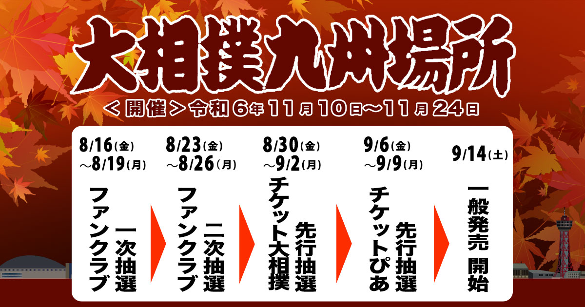 大相撲九州場所＞ 令和6年11月10～24日開催 入場券の先行抽選開催中