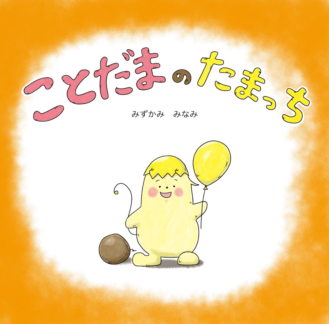 みずかみみなみ|絵本作家|イラスト| 翻訳 tweet media