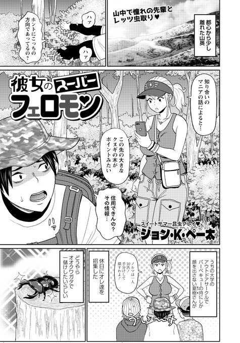 ◆コミックマショウ10月内容紹介◆
5.ジョン・K・ペー太(@jkp55645)/彼女のスーパーフェロモン
あらすじ/
大学サークルの先輩とオオクワガタ探しに山奥にきた主人公。憧れの先輩にヒルが吸い付いたことを口実に服を脱がせ、女性器を丸出しにすることに成功! 