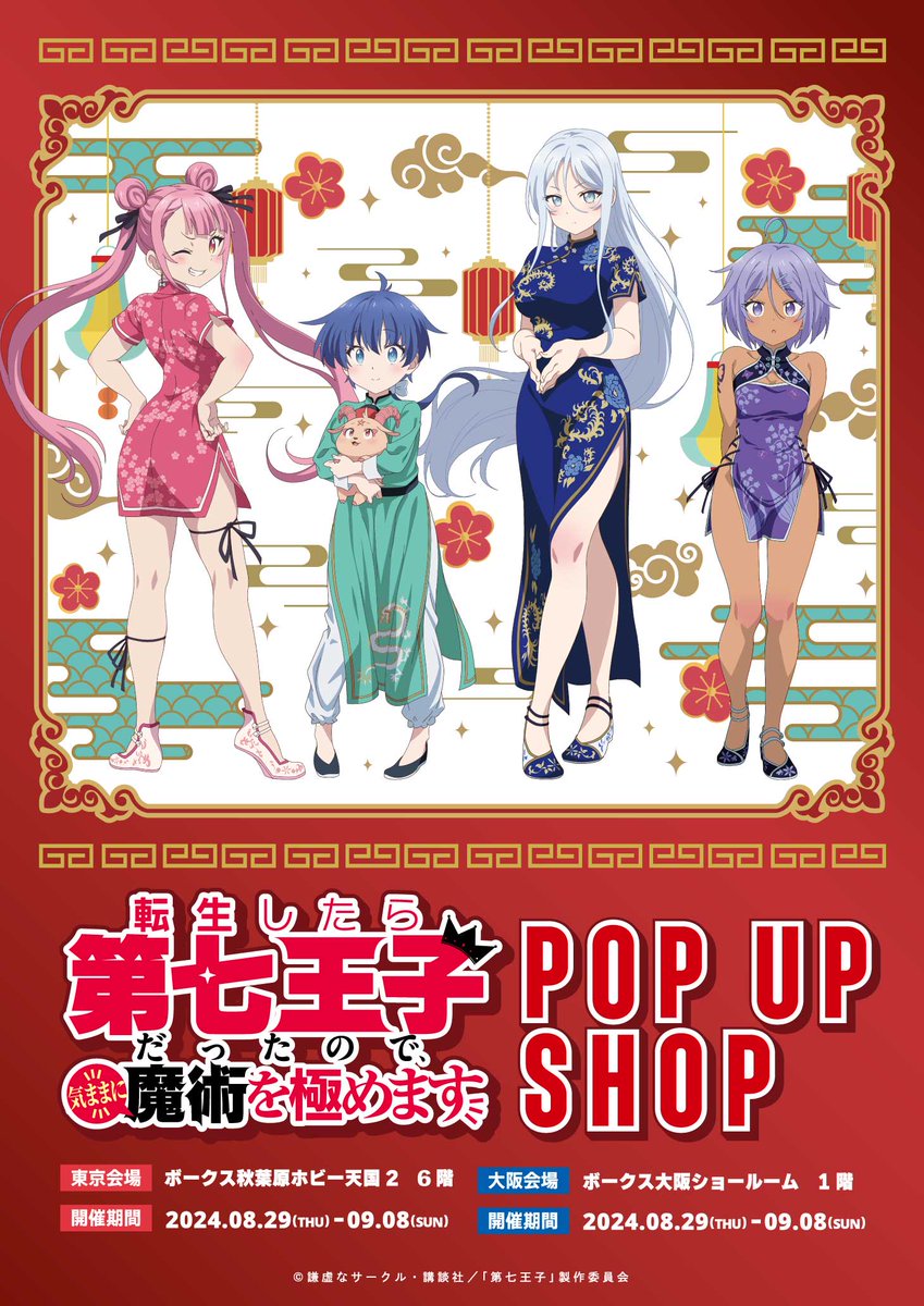 第七王子 POP UP SHOPが8月29日より開始👑 ＼ 新規描き下ろしイラスト