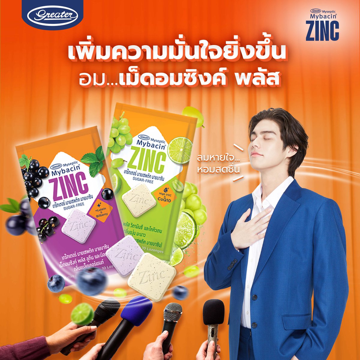 GreaterMybacin's tweet photo. เพิ่มความมั่นใจยิ่งขึ้น อม...เม็ดอมซิงค์ พลัส 
ลมหายใจหอมสดชื่น กล้าพูดได้เต็มปาก

เม็ดอมซิงค์ พลัส หอมสดชื่น...เต็มกลิ่นผลไม้
อมเลย เพิ่มความมั่นใจ พร้อมรับประโยชน์ทุกวัน
#Bbrightvc
@Bbrightvc
#มาซิงค์ไปกับไบร์ท
#MybacinZincxBright
#MybacinZincPlus
#เม็ดอมซิงค์ #เม็ดอมซิงค์พลัส https://t.co/gWbG45d33h