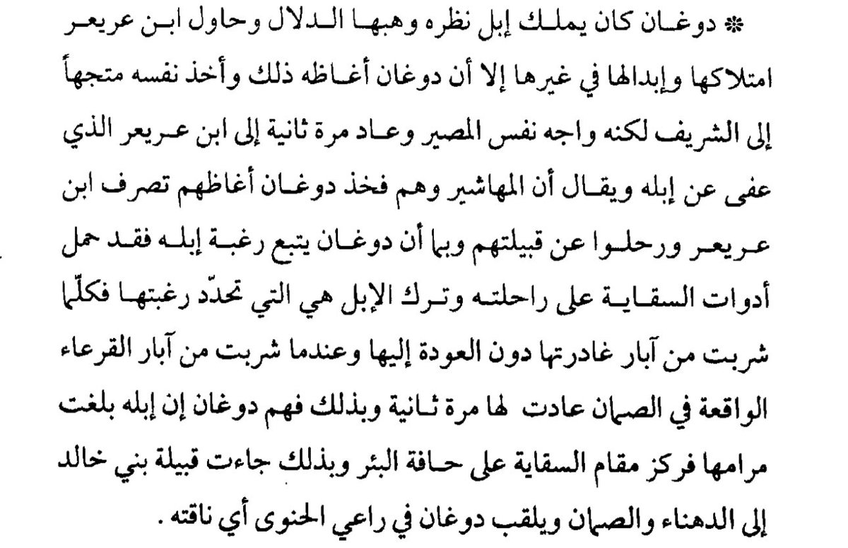 it_Alkhaldi's tweet photo. من قصص #بني_خالد الشهيرة

 قصة جد آل دوغان من #المهاشير من #بني_خالد

 دوغان "راعي الحنوى"

 وهو اول من نزل ابار القرعاء في الصمان من بني خالد https://t.co/iN8Zuhfwde