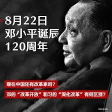 GanchengW's tweet photo. （专论）世上再无邓小平

今天是邓小平诞辰120周年，一句话萦回脑际：世上再无邓小平。
邓小平有罪，中共前六十年所有的罪恶他几乎都有份。邓小平有错，今日中国走到这个绝境他有不可推卸的责任。 https://t.co/th5SvhuNcR