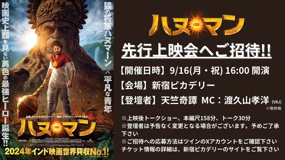 movietwin2's tweet photo. 📢告知📢

映画『ハヌ・マン』🙉先行上映会へ
20名様をご招待🎁👏
✅アカウントをフォロー＆投稿をRP
✅#ハヌ・マン上映会 を付けて映画への期待を投稿
✔️締切：9/3㈫正午

※当選者にはＤＭをさせて頂きます✉
#ハヌ・マン
#インド映画 https://t.co/jLJG9i33Xn