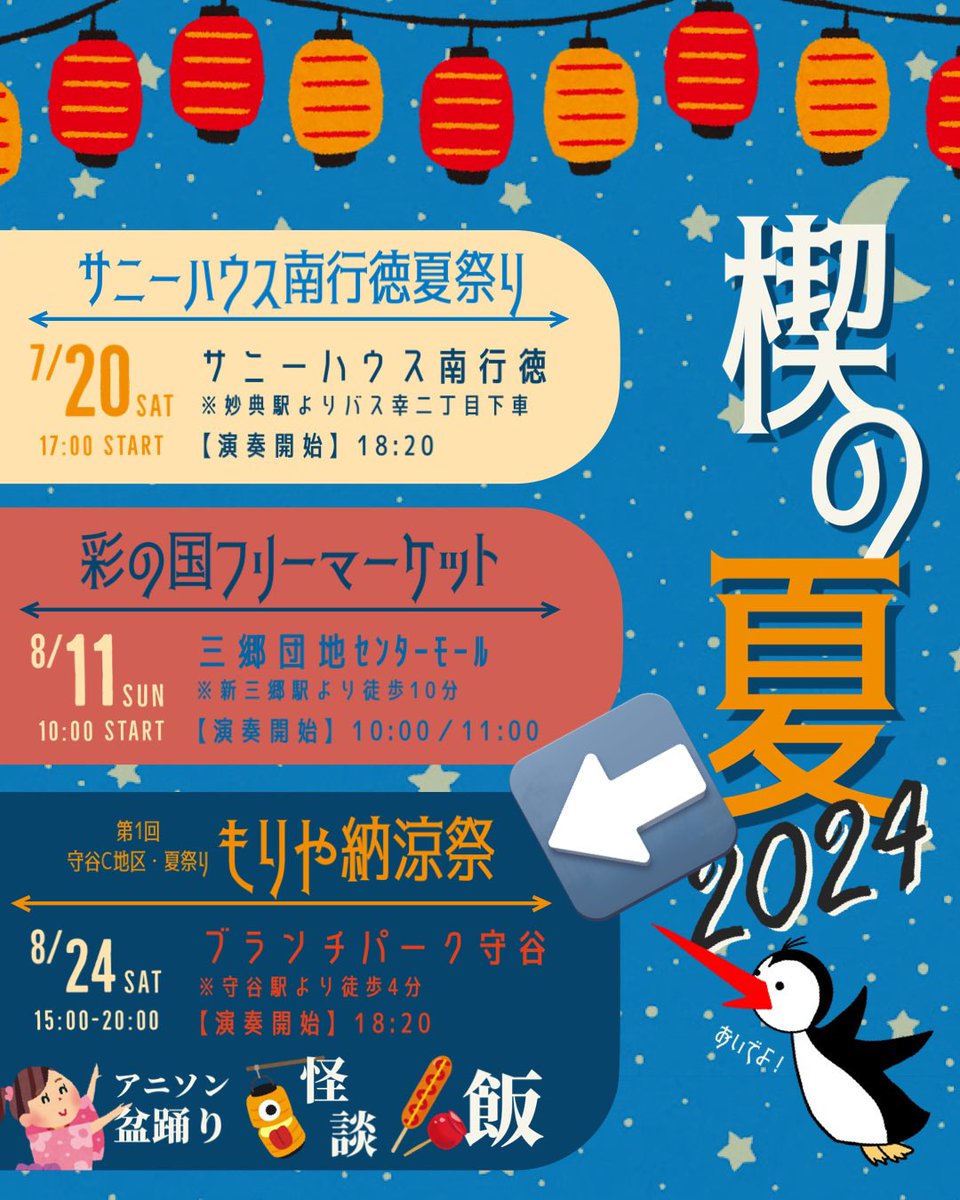 kusabi2019's tweet photo. あしたは！楔の夏、最後の公演🫶
たっっっくさんのキッチンカーやバンドのライブ、ひやひや怪談話と最後は盆踊りまで🙌
皆様ぜひお越しください！！！

もりや納涼祭　15:00 START
楔の演奏は18:20を予定しております

つくばエクスプレス守谷駅より徒歩4分
ブランチ守谷にて https://t.co/86hkjZrF3c