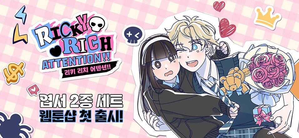 webtoonshop's tweet photo. #웹툰샵_신제품

웹툰샵에 찾아온 리키와 ☆킹★⸝٩(๑ᵒ̴̶̷͈̀ ᗜ ᵒ̴̶̷͈́)و ̑̑ ✧
🕸️리키 리치 어텐션!!👑 엽서 2종 세트 첫 출시!

🔗https://t.co/KK0zeSbbA2 (공식쇼��몰)
🔗https://t.co/A9u977qFYp (네이버쇼핑)

.
.
.
@_silvergun_
(김은건 작가님)

#리키리치어텐션 #리텐션
#엽서 #웹툰굿즈 #웹툰샵