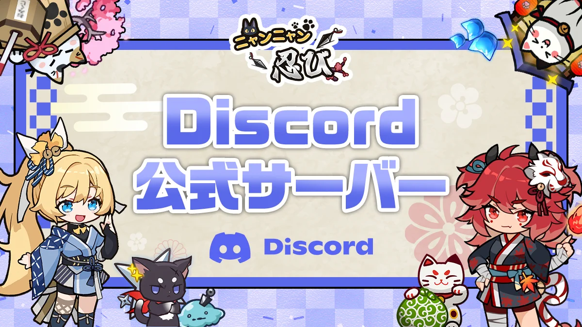公式】にゃんにゃんシノビ on X: 
