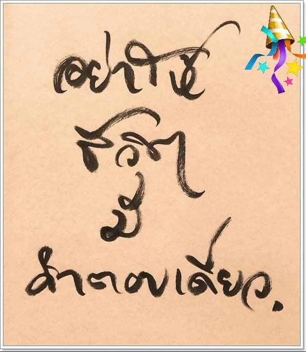 6+3=9ก็ไม่ต่างกับ5+4ก็ได้9เช่นกัน
วิธีที่เราคิดอาจไม่ใช่เพียงวิธีเดียวที่ถูกเสมอไป ดังนั้นจงเคารพวิธีคิดของผู้อื่นด้วยเช่นกัน