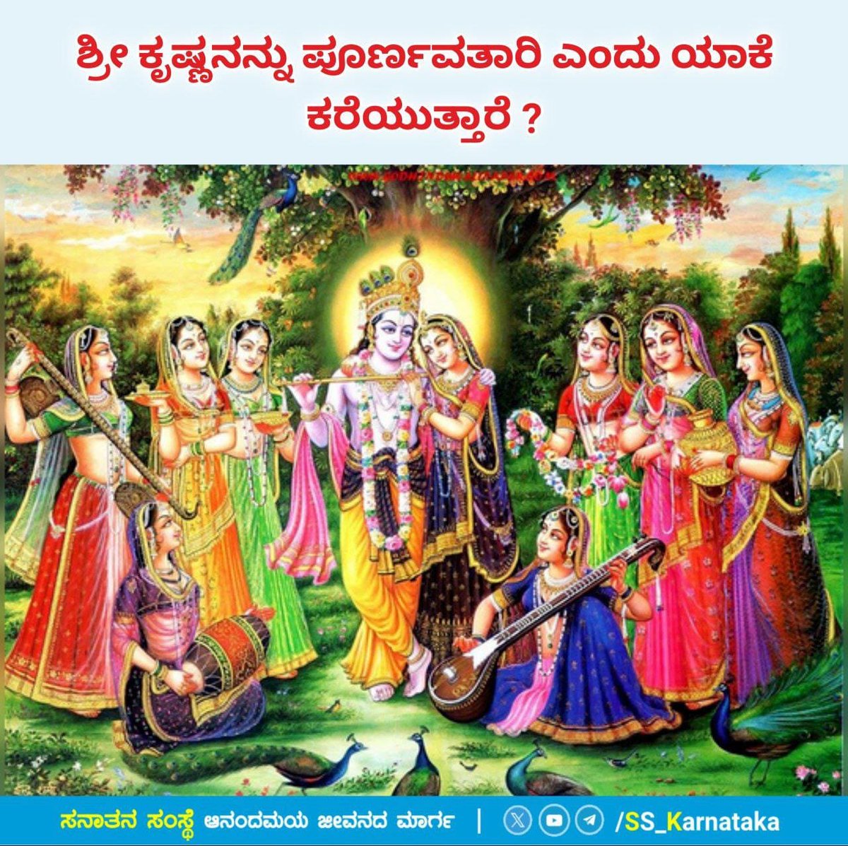 vinay_gowda14's tweet photo. 🪷 ಶ್ರೀಕೃಷ್ಣ ಜನ್ಮಾಷ್ಟಮಿ ನಿಮಿತ್ತ ವಿಶೇಷ ಧರ್ಮಶಿಕ್ಷಣ ಮಾಲಿಕೆ🪷
🌼 ಶ್ರೀ ಕೃಷ್ಣನನ್ನು ಪೂರ್ಣವತಾರಿ ಎಂದು ���ಾಕೆ ಕರೆಯುತ್ತಾರೆ ?🌼
▪️ಶ್ರೀಕೃಷ್ಣಸ್ವರೂಪಿ ಪರಮಾತ್ಮನು ಬಾಲ್ಯದಲ್ಲಿಯೇ ಪೂತನಿಯ ಸ್ತನಪಾನ ಮಾಡಿ ಅವಳ ಪ್ರಾಣವನ್ನು ಹರಣ ಮಾಡಿದನು.
ವಿವರವಾಗಿ ಓದಿರಿ👇
https://t.co/1ZEtAyq8YX
#Fridayweb https://t.co/5mwpbJqey0