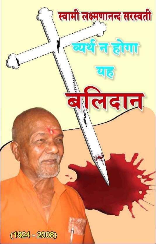 ସେତେବେଳେ ଫୁଲବାଣୀର ଅବସ୍ଥା ବଡ଼ ଭୟଙ୍କର ଥିଲା । ବିଦେଶାଗତ ଖ୍ରୀଷ୍ଟିୟାନ୍ ପାଦ୍ରୀମାନେ ନାନା କୂଟ ଚକ୍ରାନ୍ତ କରି ହିନ୍ଦୁମାନଙ୍କୁ ଖ୍ରୀଷ୍ଟିୟାନ୍ କରୁଥିଲେ ।
#ସ୍ବାମୀଲକ୍ଷ୍ମଣାନନ୍ଦସରସ୍ବତୀ