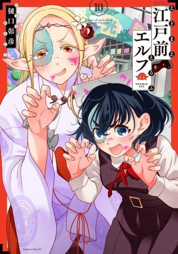ElMundoShiro's tweet photo. La portada para el Vol.10 recopilatorio del manga escrito e ilustrado por Akihiko Higuchi, "Edomae Elf", a la venta el 9 de Septiembre. #edomae_elf #Manga. https://t.co/uMkBAwMpIN