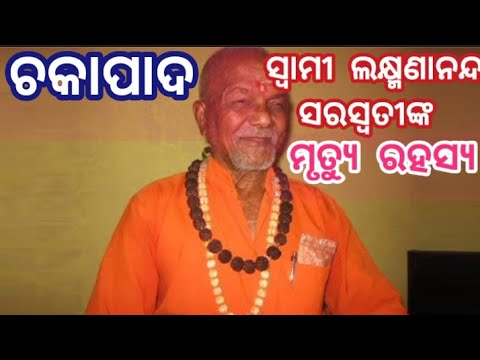 akhilm1982's tweet photo. ଏ ଦେଶ ପ୍ରତି ଥିବା ମମତା କଟିଗଲା । ଏ ଦେଶର ଲୋକମାନଙ୍କ ପ୍ରତି ସେମାନଙ୍କର ଘୃଣାଭାବ ଆସିଗଲା । ସେମାନେ ବିଦେଶାଗତ ପାଦ୍ରୀମାନଙ୍କୁ ଭଗବାନ ଭାବି ସେମାନଙ୍କ ଆଜ୍ଞାନୁବର୍ତ୍ତୀ ହୋଇ ନାନାପ୍ରକାର ଅନୀତି କାର୍ଯ୍ୟ କରିବାକୁ ପଛେଇଲେ ନାହିଁ ।
#ସ୍ବାମୀଲକ୍ଷ୍ମଣାନନ୍ଦସରସ୍ବତୀ
#swamilaxmanananda https://t.co/lu8RiGkf9B