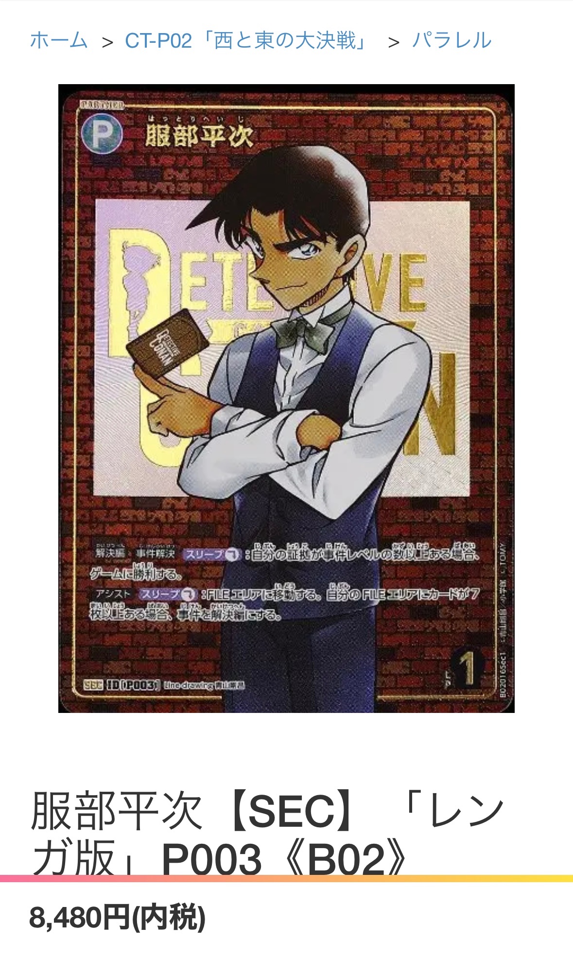 服部平次 サイン SEC シークレット この勝負もろたで工藤 西と東の大